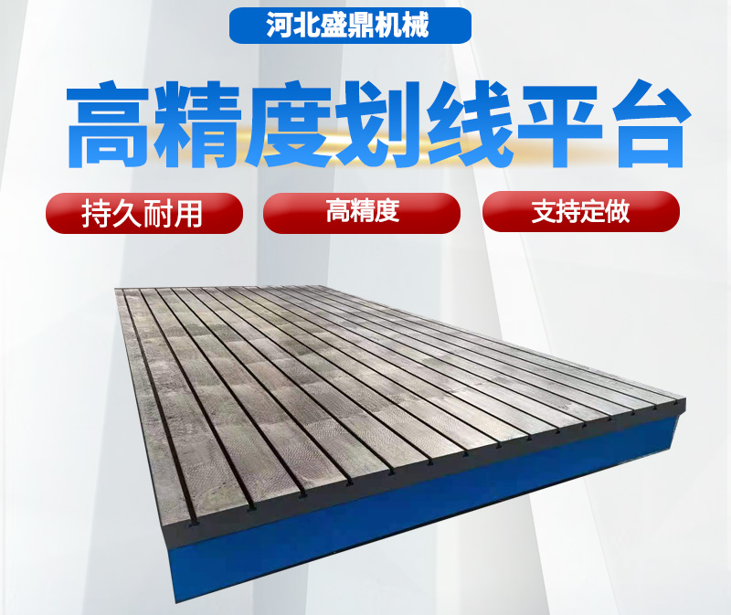 劃線平板（劃線平臺(tái)）